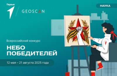 Новосибирских школьников приглашают к участию в конкурсе «Небо победителей»
