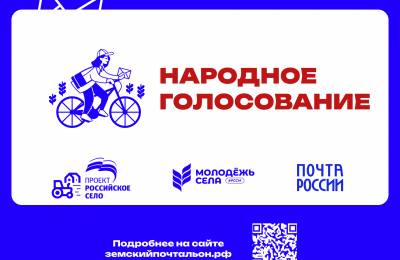 Жители Новосибирской области могут проголосовать за «Народного почтальона»