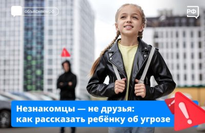Незнакомцы — не друзья: как рассказать ребёнку об угрозе