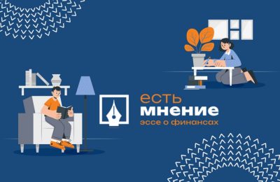Подведены итоги регионального конкурса эссе по финансовой грамотности «Есть мнение»