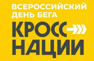 На Госуслугах стартовала регистрация на Всероссийский день бега «Кросс нации»