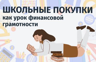 Школьные покупки как урок финансовой грамотности