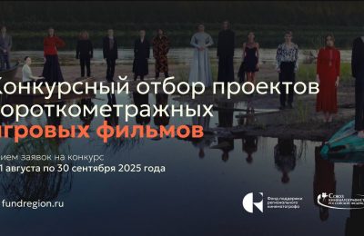 ФПРК объявляет Конкурс игровых фильмов