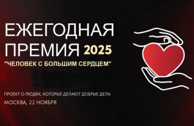Новосибирцев приглашают принять участие во Всероссийской премии «Человек с большим сердцем»