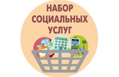 Новосибирские льготники до 1 октября могут изменить форму получения набора соцуслуг