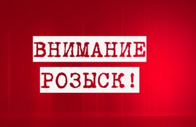 Внимание: розыск!