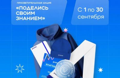 Мошковчан приглашают принять участие во Всероссийской просветительской акции «Поделись своим знанием»