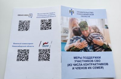 Доступная помощь по QR-коду: в Новосибирской области вышел полный сборник мер поддержки участников СВО