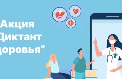 Мошковчан приглашают к участию в акции «Диктант здоровья-2025»