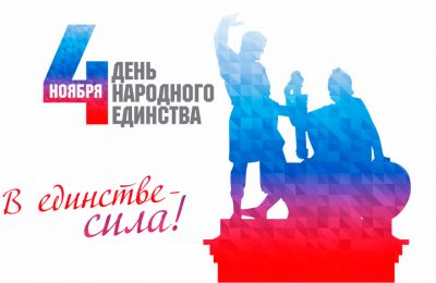 С Днём народного единства!