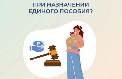 Как учитываются алименты при назначении единого пособия?