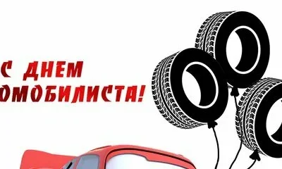 День работника автомобильного и городскогопассажирского транспорта!