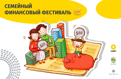 Жителей Мошковского района приглашают принять участие в масштабном Семейном финансовом фестивале