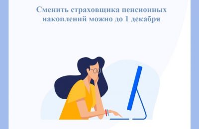 До 1 декабря новосибирцы  могут выбрать страховщика для управления пенсионными накоплениями