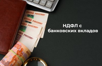 НДФЛ с процентов по банковским вкладам необходимо уплатить не позднее 1 декабря