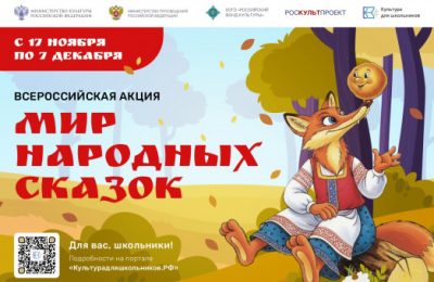 В России стартует масштабная акция «Мир народных сказок»