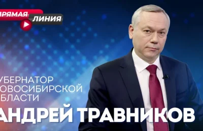 Губернатор Андрей Травников ответит на вопросы жителей региона