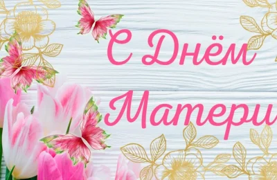 Поздравления с Днём матери