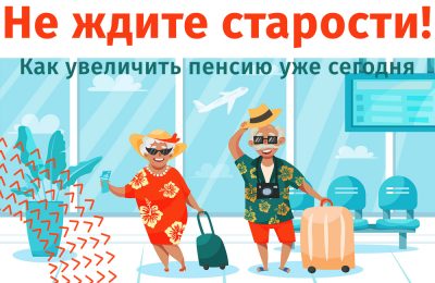 Как увеличить будущую пенсию? Начинаем уже сегодня