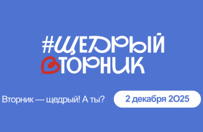 Новосибирские организации и жителей региона приглашают поддержать общественную инициативу #ЩедрыйВторник