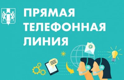 В общественной приемной Губернатора области будет проведена прямая телефонная линия