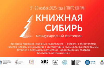 Семейные ценности и патриотизм будут в центре внимания участников фестиваля «Книжная Сибирь» в Новосибирской области