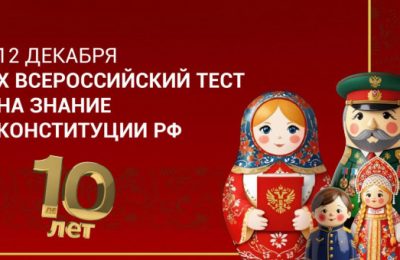 Жители Новосибирской области вместе со всей страной смогут проверить себя на знание основ Конституции России