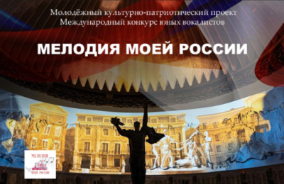 Юных вокалистов из Новосибирской области приглашают принять участие в IV Международном конкурсе «Мелодия моей России»
