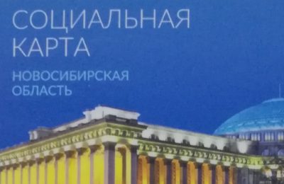 Порядок пополнения социальной карты Новосибирской области