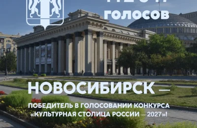 Новосибирск стал лидером народного голосования в конкурсе «Культурная столица России – 2027»!