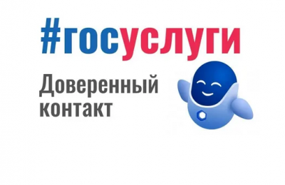 Новый сервис «Доверенный контакт» для защиты от мошенников