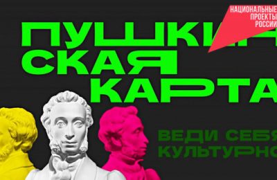 В минкульте региона напомнили о необходимости переоформить «Пушкинскую карту»