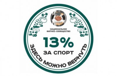 В Новосибирской области расширен список спортивных организаций, где можно получить налоговый вычет за услуги