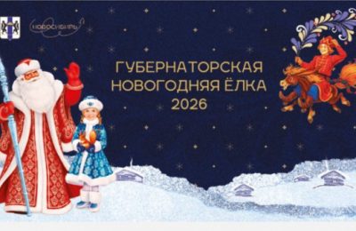 7900 новосибирских детей станут гостями Губернаторской новогодней елки
