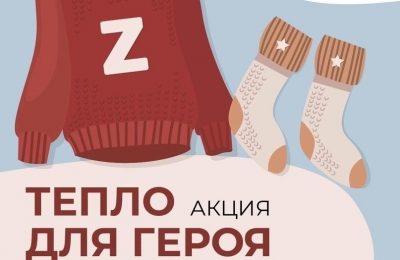 Акция «Тепло для Героя» проходит в Мошковском районе