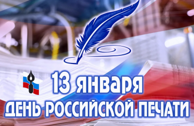 Поздравление с Днём российской печати