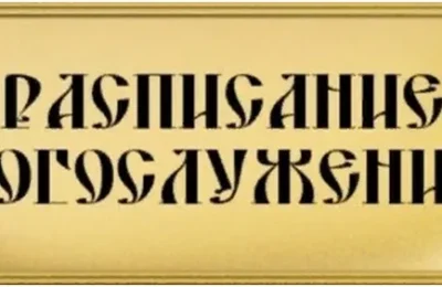 Расписание совершения богослужений в приходах Мошковского района