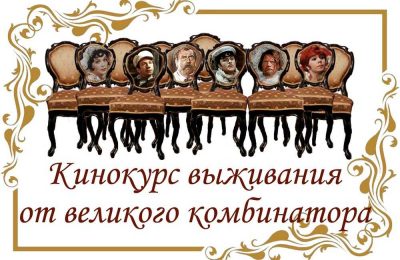 Уроки финансовой грамотности по «12 стульям»