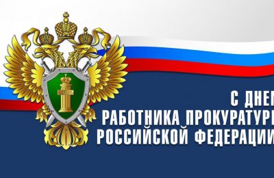 Поздравление с Днём работников прокуратуры