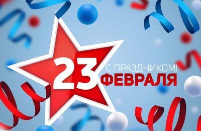 Поздравления с Днём защитника Отечества