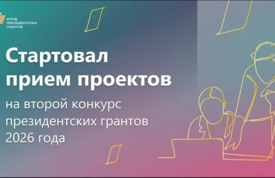Фонд президентских грантов объявил о старте второго конкурса