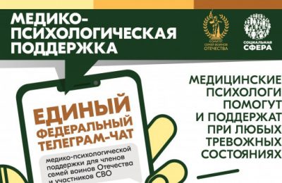 Участники СВО и члены их семей могут бесплатно и круглосуточно получить медико-психологическую помощь в специальном федеральном чате