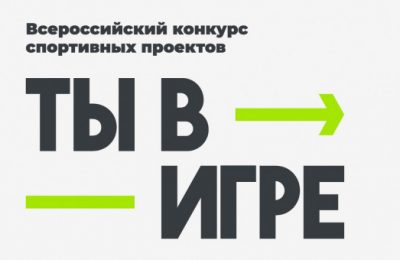 «Ты в игре»: новосибирцев приглашают к участию в конкурсе спортивных проектов