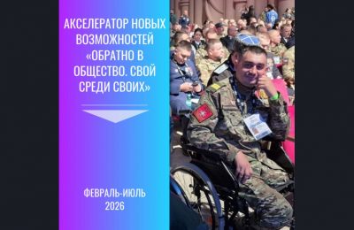 В Новосибирской области стартует программа социальной адаптации ветеранов СВО «Акселератор новых возможностей «Обратно в общество. СВОй среди СВОих»
