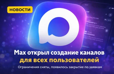 MAX открыл создание каналов для ВСЕХ: закрытые каналы, новые реакции и инструкция, как создать свой