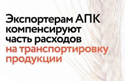 Аграрии Новосибирской области могут компенсировать часть затрат на транспортировку продукции АПК