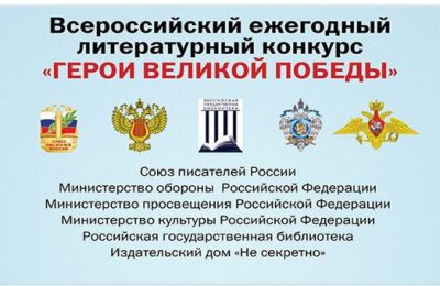 Новосибирцев приглашают принять участие в литературном конкурсе «Герои Великой Победы»