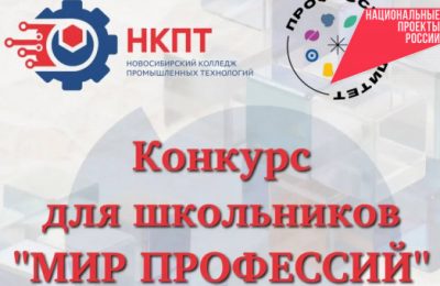Новосибирские школьники могут погрузиться в мир профессий на профориентационном конкурсе в рамках «Профессионалитета»