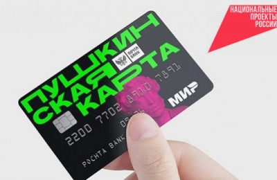 Молодежь Новосибирской области за 5 лет купила по «Пушкинской карте» почти миллион билетов