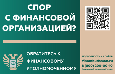 Кто такой финансовый уполномоченный и как он сможет вам помочь?